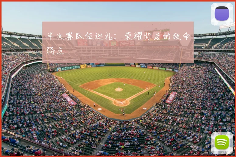 半决赛队伍巡礼：荣耀背后的致命弱点