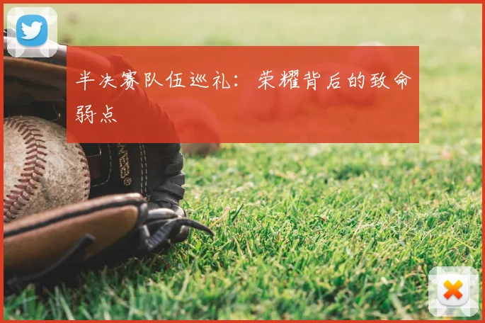 半决赛队伍巡礼：荣耀背后的致命弱点