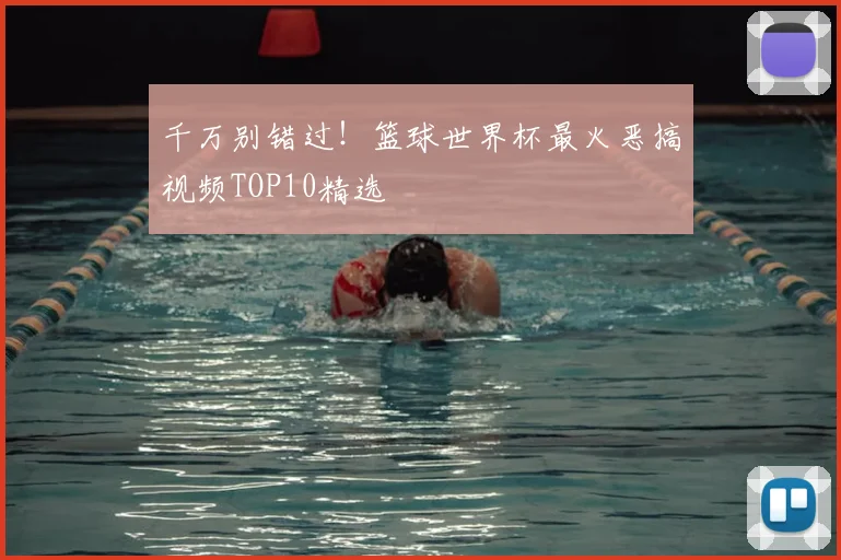 千万别错过！篮球世界杯最火恶搞视频TOP10精选
