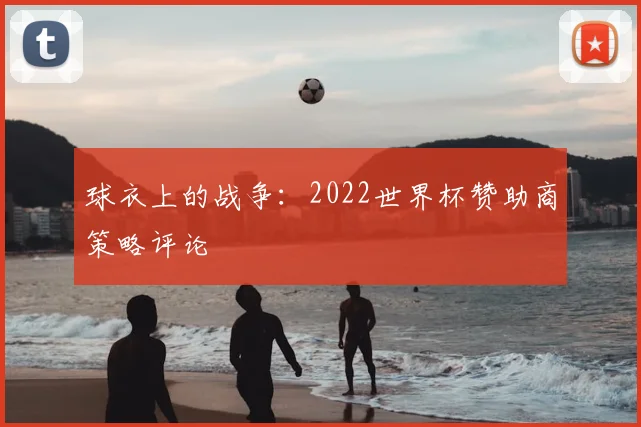球衣上的战争:2022世界杯赞助商策略评论