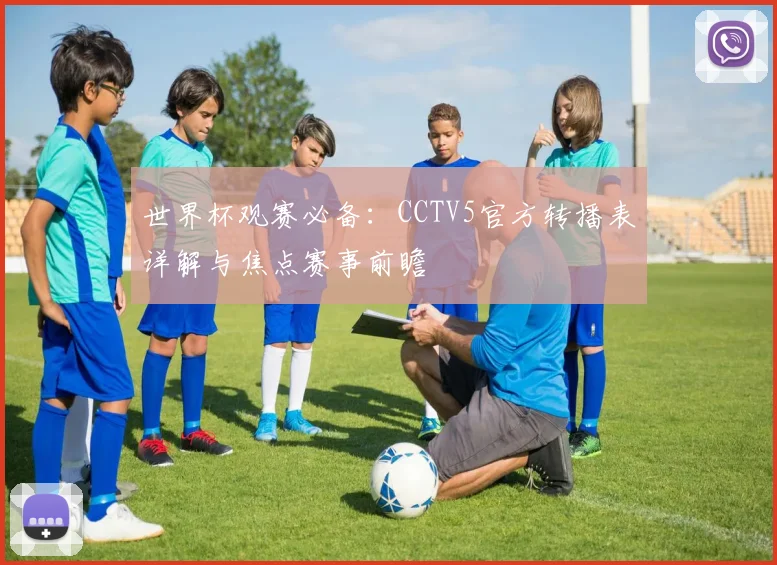 世界杯观赛必备：CCTV5官方转播表详解与焦点赛事前瞻