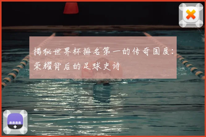 揭秘世界杯排名第一的传奇国度：荣耀背后的足球史诗