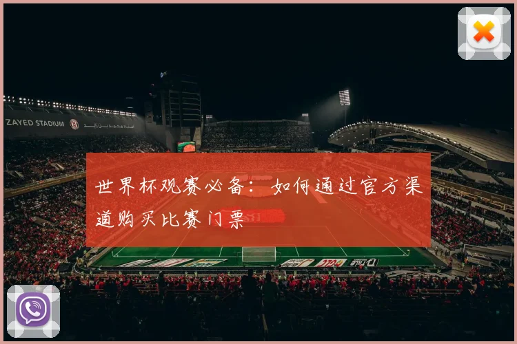 世界杯观赛必备：如何通过官方渠道购买比赛门票