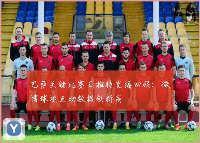 巴萨关键比赛日推特直播回顾：微博球迷互动数据创新高