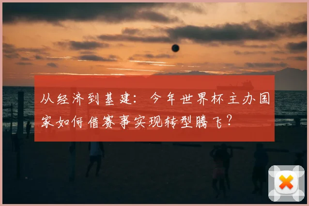 从经济到基建：今年世界杯主办国家如何借赛事实现转型腾飞？