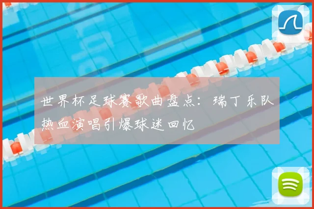 世界杯足球赛歌曲盘点：瑞丁乐队热血演唱引爆球迷回忆