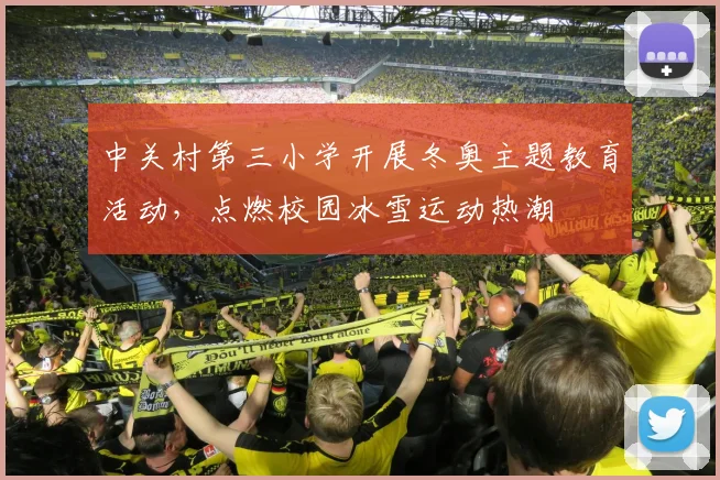 中关村第三小学开展冬奥主题教育活动，点燃校园冰雪运动热潮