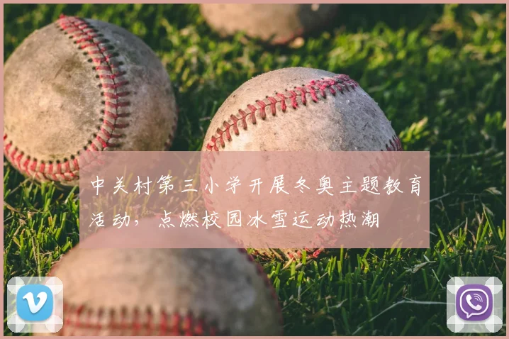 中关村第三小学开展冬奥主题教育活动，点燃校园冰雪运动热潮