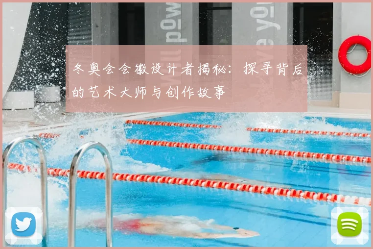 冬奥会会徽设计者揭秘：探寻背后的艺术大师与创作故事