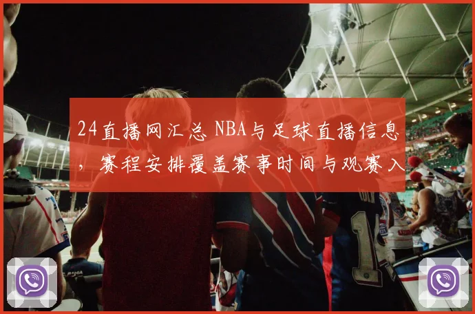 24直播网汇总 NBA与足球直播信息，赛程安排覆盖赛事时间与观赛入口