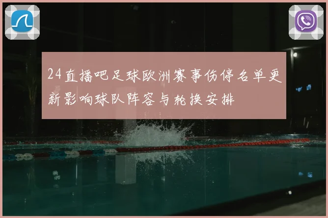24直播吧足球欧洲赛事伤停名单更新影响球队阵容与轮换安排