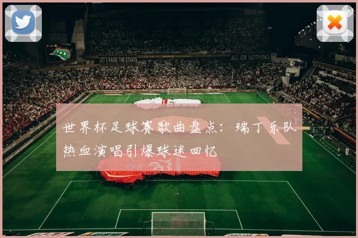 世界杯足球赛歌曲盘点：瑞丁乐队热血演唱引爆球迷回忆