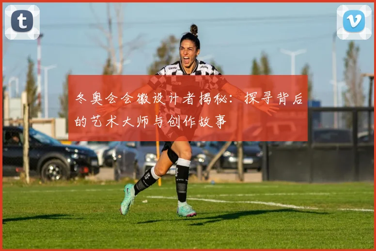 冬奥会会徽设计者揭秘：探寻背后的艺术大师与创作故事