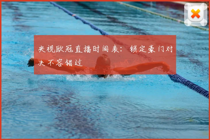 央视欧冠直播时间表：锁定豪门对决不容错过