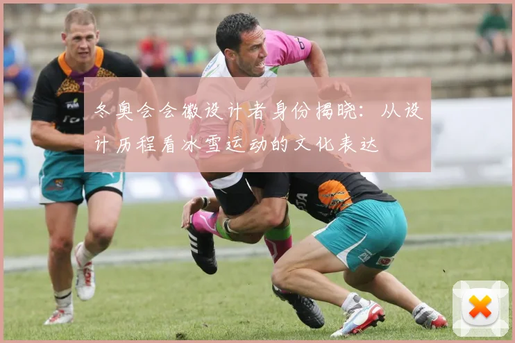 冬奥会会徽设计者身份揭晓：从设计历程看冰雪运动的文化表达