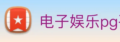 电子娱乐pg平台免费入口下载 logo